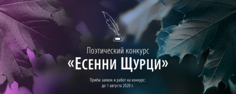Поэтический конкурс «ЕСЕННИ ЩУРЦИ» / 2020