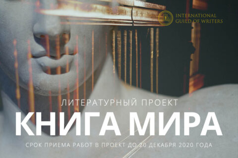Литературный проект «Книга Мира» / 2020